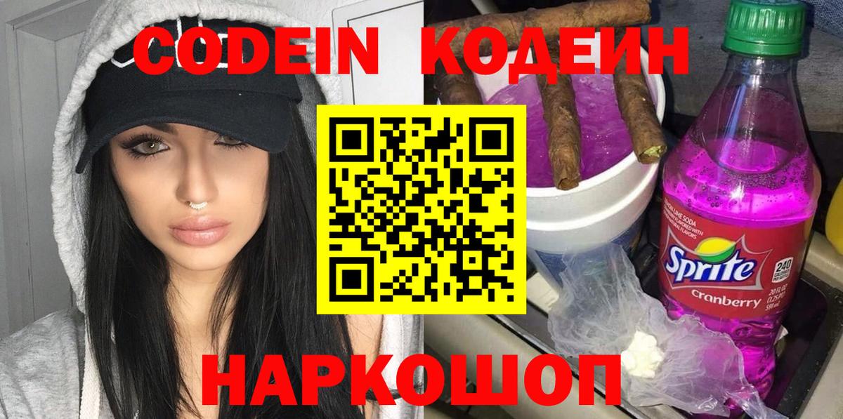 Кодеиновый сироп Lean Purple Drank  Вход с VPN  Грязи  Кодеин Purple Drank 
